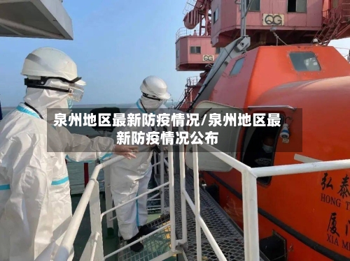 泉州地区最新防疫情况/泉州地区最新防疫情况公布