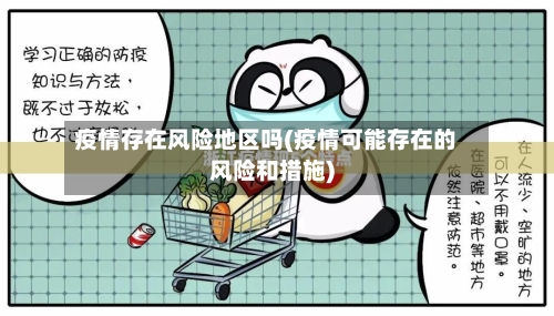 疫情存在风险地区吗(疫情可能存在的风险和措施)