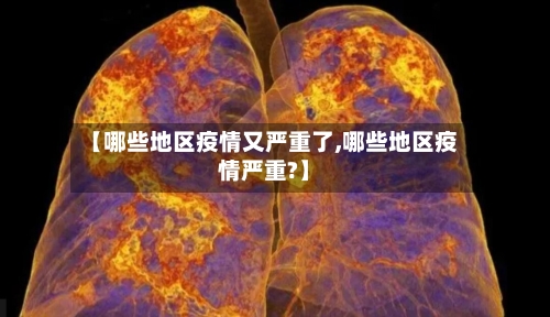 【哪些地区疫情又严重了,哪些地区疫情严重?】