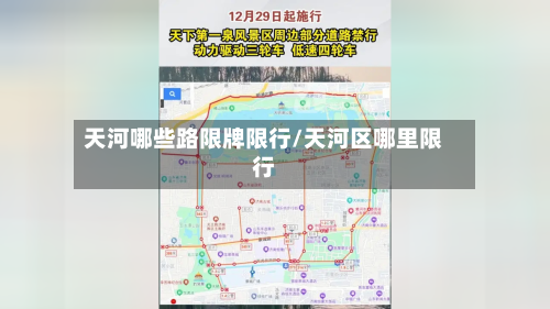 天河哪些路限牌限行/天河区哪里限行