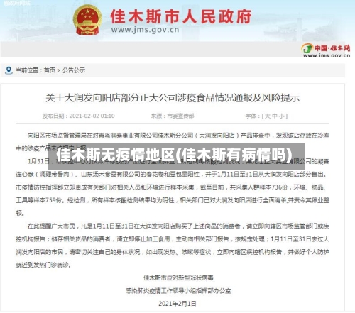 佳木斯无疫情地区(佳木斯有病情吗)