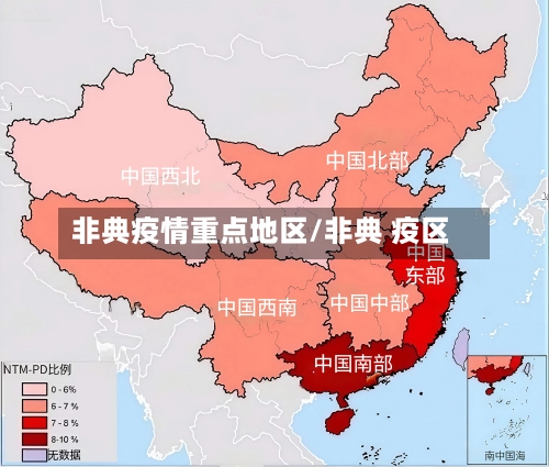 非典疫情重点地区/非典 疫区