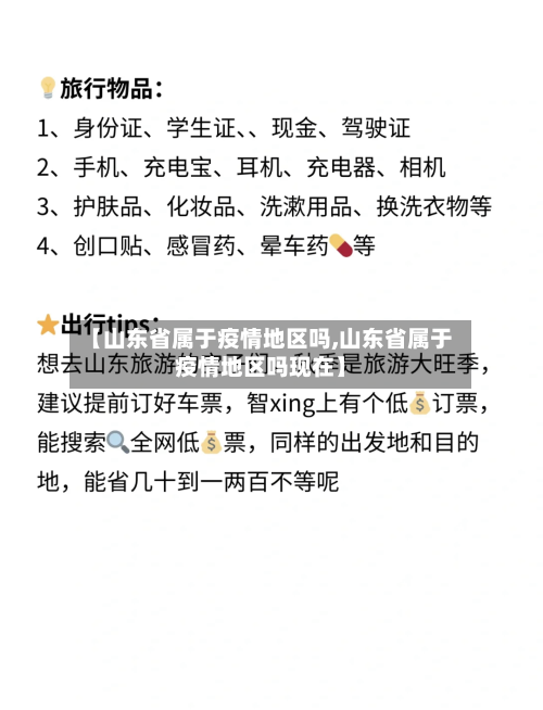 【山东省属于疫情地区吗,山东省属于疫情地区吗现在】