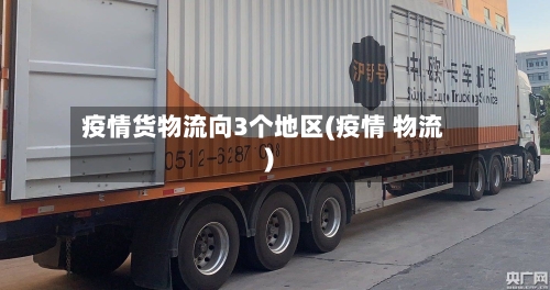 疫情货物流向3个地区(疫情 物流)
