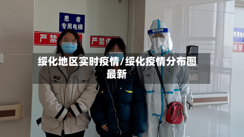 绥化地区实时疫情/绥化疫情分布图最新