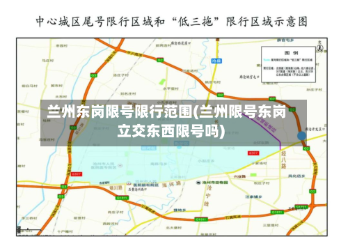 兰州东岗限号限行范围(兰州限号东岗立交东西限号吗)