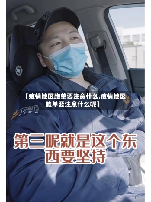 【疫情地区跑单要注意什么,疫情地区跑单要注意什么呢】