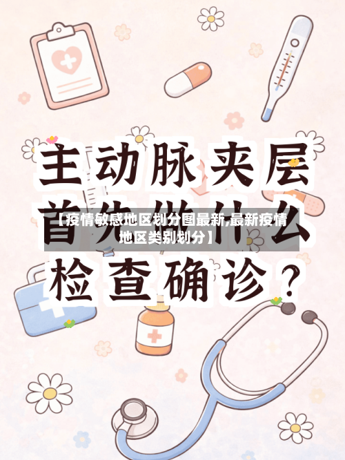 【疫情敏感地区划分图最新,最新疫情地区类别划分】