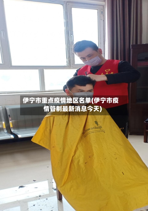 伊宁市重点疫情地区名单(伊宁市疫情管制最新消息今天)