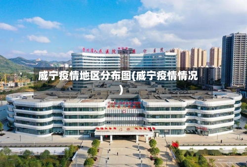 威宁疫情地区分布图(威宁疫情情况)