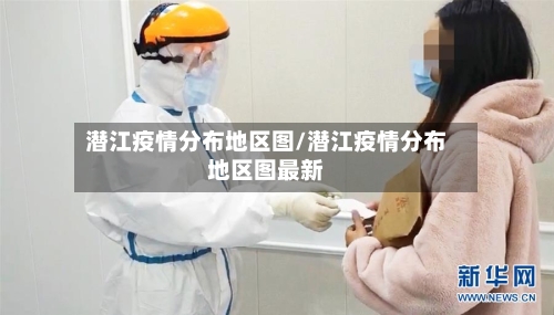 潜江疫情分布地区图/潜江疫情分布地区图最新