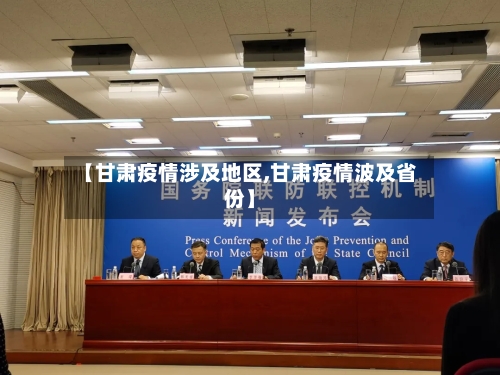 【甘肃疫情涉及地区,甘肃疫情波及省份】