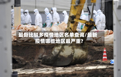 最新比较多疫情地区名单查询/最新疫情哪些地区最严重?
