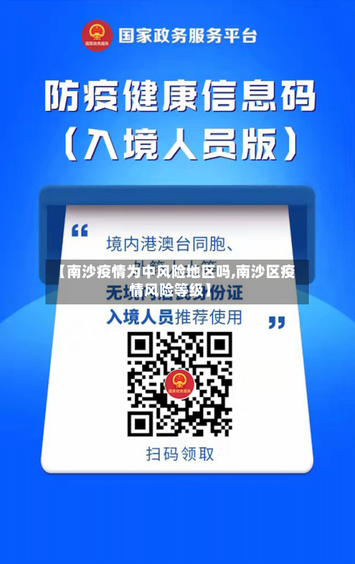 【南沙疫情为中风险地区吗,南沙区疫情风险等级】