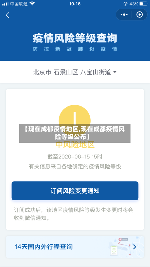 【现在成都疫情地区,现在成都疫情风险等级公布】