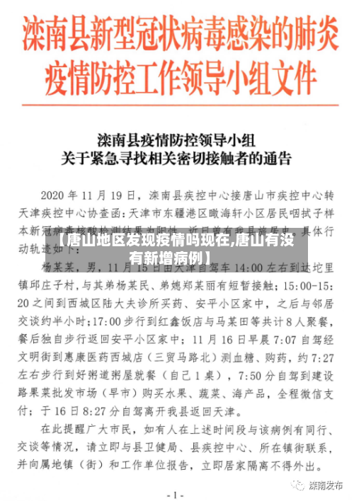 【唐山地区发现疫情吗现在,唐山有没有新增病例】