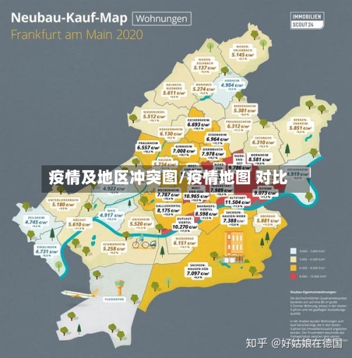 疫情及地区冲突图/疫情地图 对比