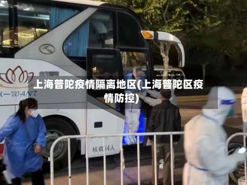 上海普陀疫情隔离地区(上海普陀区疫情防控)