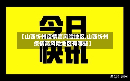 【山西忻州疫情高风险地区,山西忻州疫情高风险地区有哪些】