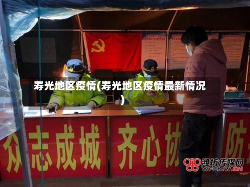 寿光地区疫情(寿光地区疫情最新情况)