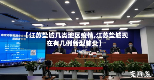 【江苏盐城几类地区疫情,江苏盐城现在有几例新型肺炎】