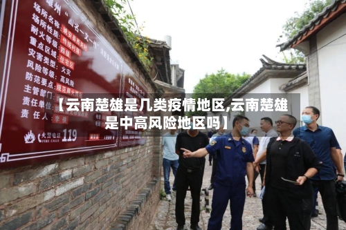 【云南楚雄是几类疫情地区,云南楚雄是中高风险地区吗】