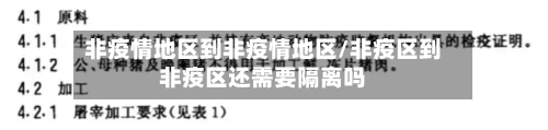 非疫情地区到非疫情地区/非疫区到非疫区还需要隔离吗