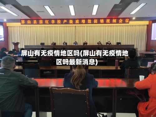 屏山有无疫情地区吗(屏山有无疫情地区吗最新消息)