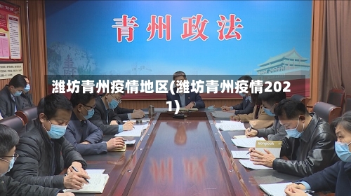 潍坊青州疫情地区(潍坊青州疫情2021)