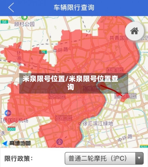 米泉限号位置/米泉限号位置查询
