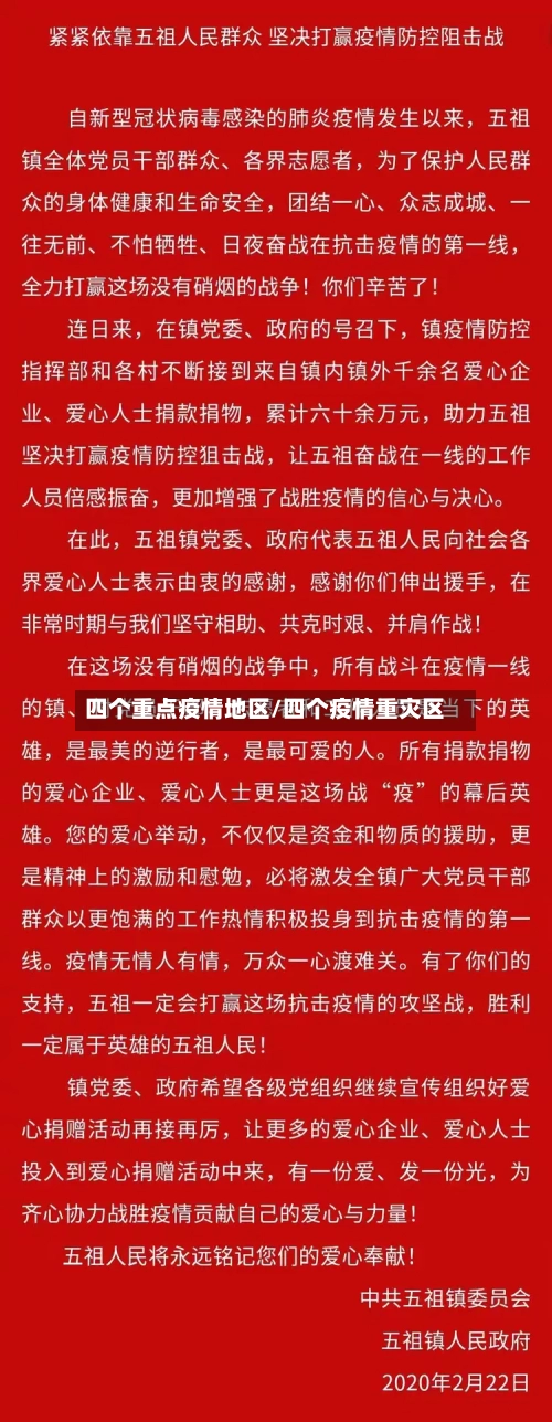 四个重点疫情地区/四个疫情重灾区