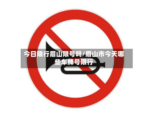 今日限行眉山限号吗/眉山市今天哪些车牌号限行