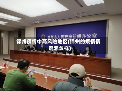 锦州疫情中高风险地区(锦州的疫情情况怎么样)