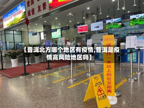 【普洱北方哪个地区有疫情,普洱是疫情高风险地区吗】