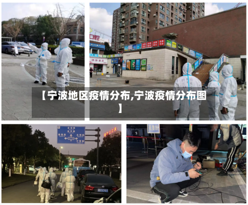 【宁波地区疫情分布,宁波疫情分布图】