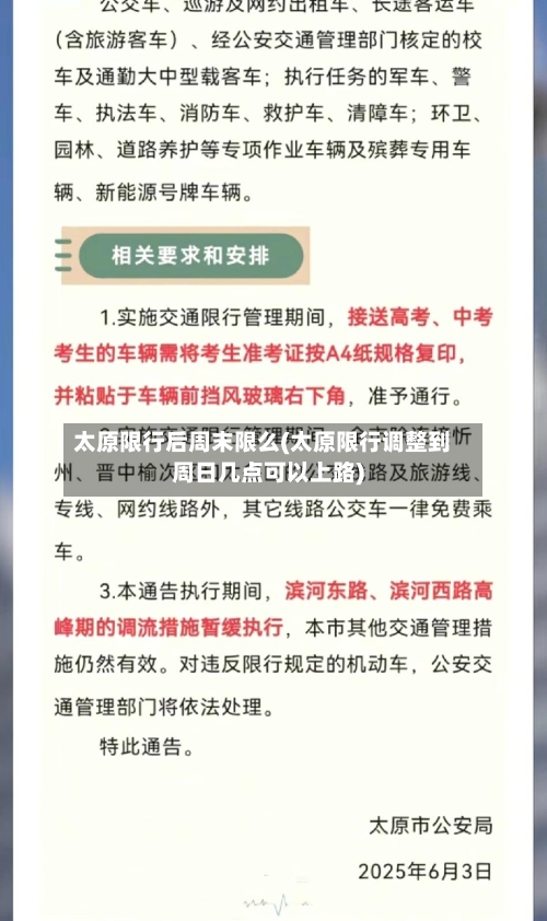 太原限行后周末限么(太原限行调整到周日几点可以上路)