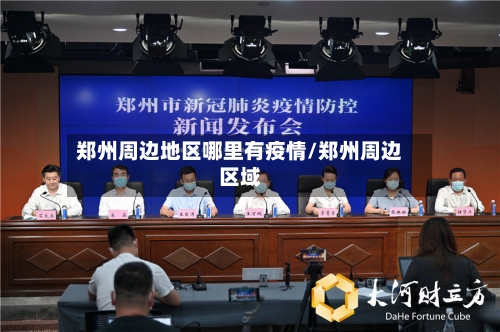 郑州周边地区哪里有疫情/郑州周边区域