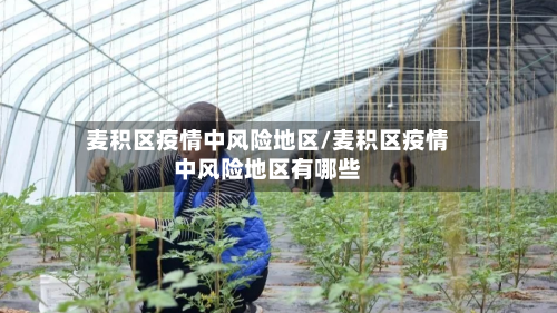 麦积区疫情中风险地区/麦积区疫情中风险地区有哪些