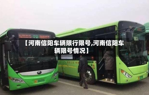 【河南信阳车辆限行限号,河南信阳车辆限号情况】