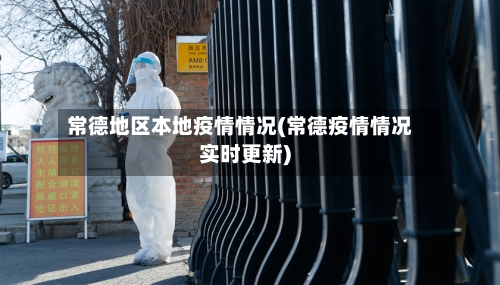 常德地区本地疫情情况(常德疫情情况实时更新)