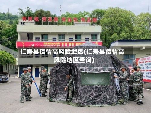 仁寿县疫情高风险地区(仁寿县疫情高风险地区查询)