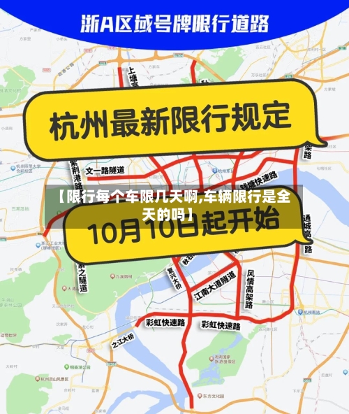 【限行每个车限几天啊,车辆限行是全天的吗】