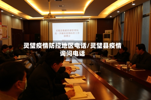 灵璧疫情防控地区电话/灵璧县疫情询问电话