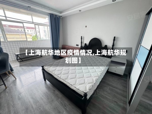 【上海航华地区疫情情况,上海航华规划图】