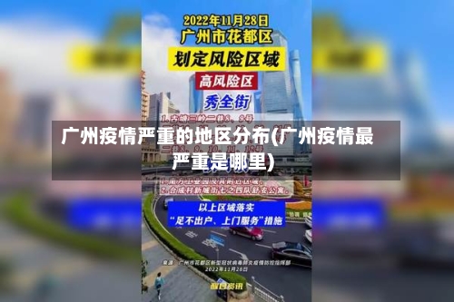 广州疫情严重的地区分布(广州疫情最严重是哪里)