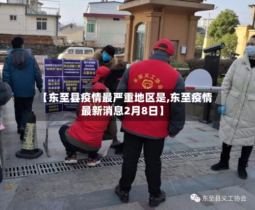 【东至县疫情最严重地区是,东至疫情最新消息2月8日】