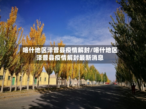 喀什地区泽普县疫情解封/喀什地区泽普县疫情解封最新消息