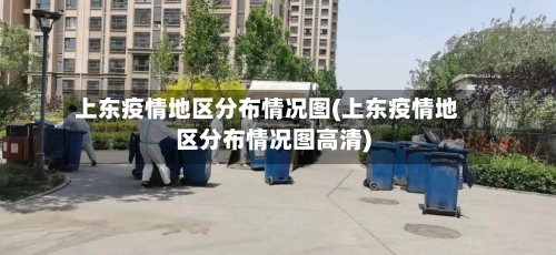 上东疫情地区分布情况图(上东疫情地区分布情况图高清)