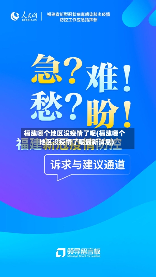 福建哪个地区没疫情了呢(福建哪个地区没疫情了呢最新消息)