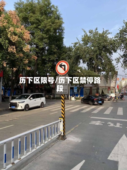 历下区限号/历下区禁停路段